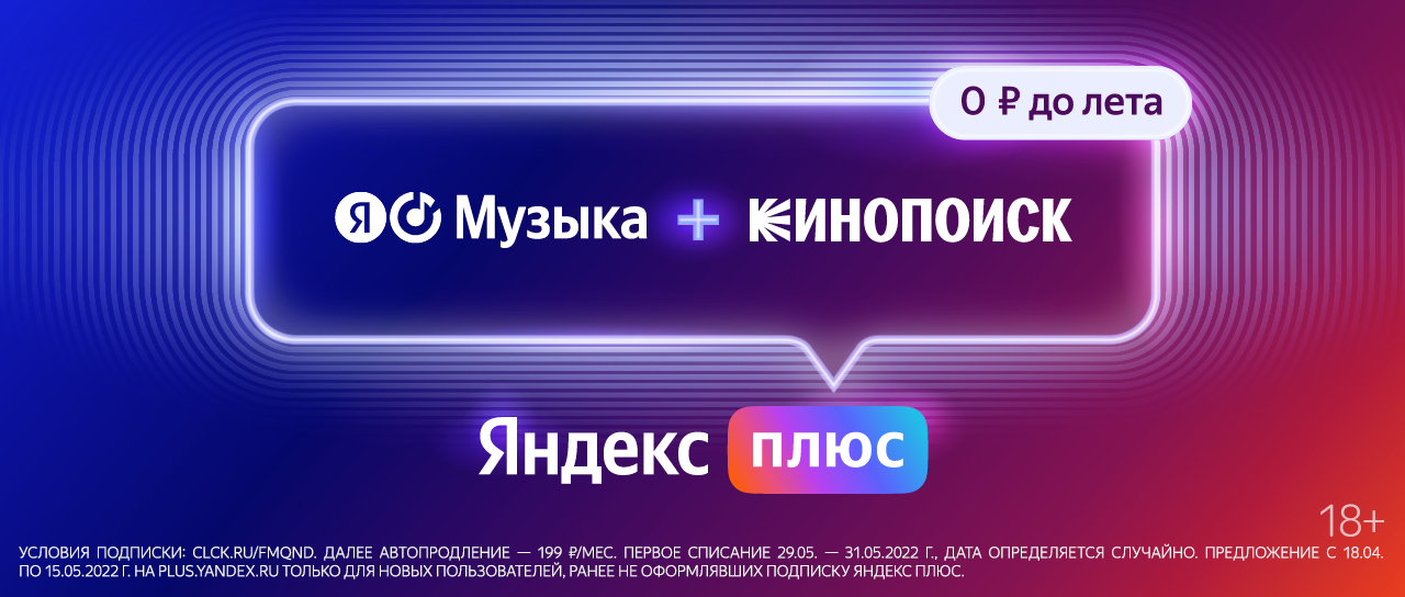 Яндекс Плюс [видео]